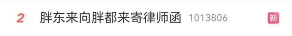 前三配资平台 “胖都来”开业，现场有知名明星参与，员工：没有刻意模仿！胖东来：已发律师函
